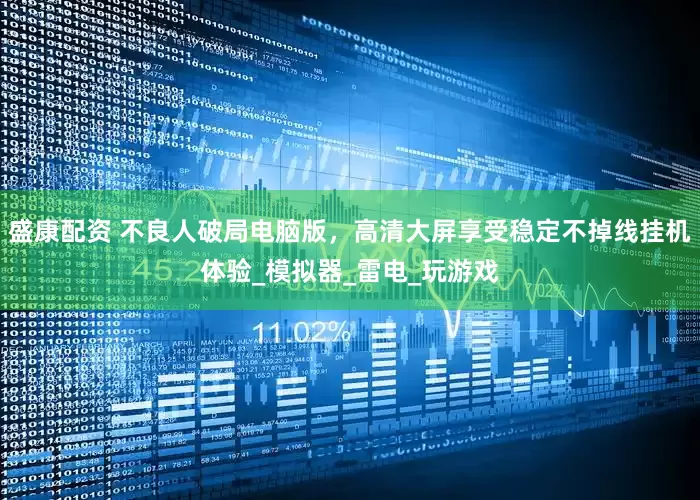 盛康配资 不良人破局电脑版，高清大屏享受稳定不掉线挂机体验_模拟器_雷电_玩游戏
