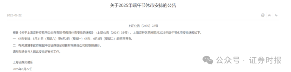 新宝配资 端午A股休市安排出炉！三大交易所同日发布