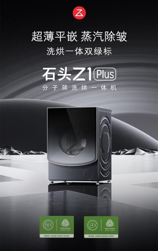 米牛配资 双绿标认证+37℃低温烘！石头Z1 Plus洗烘一体机618闭眼入指南