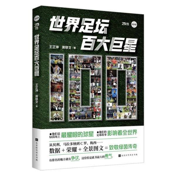 红和古 《世界足坛百大巨星》：国内首部聚焦足坛巨星历史地位之书
