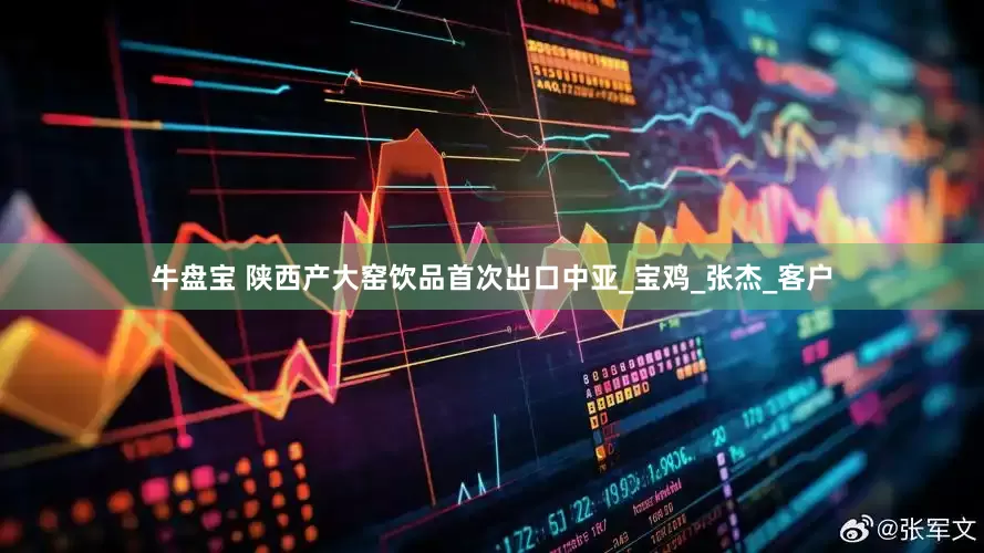 牛盘宝 陕西产大窑饮品首次出口中亚_宝鸡_张杰_客户