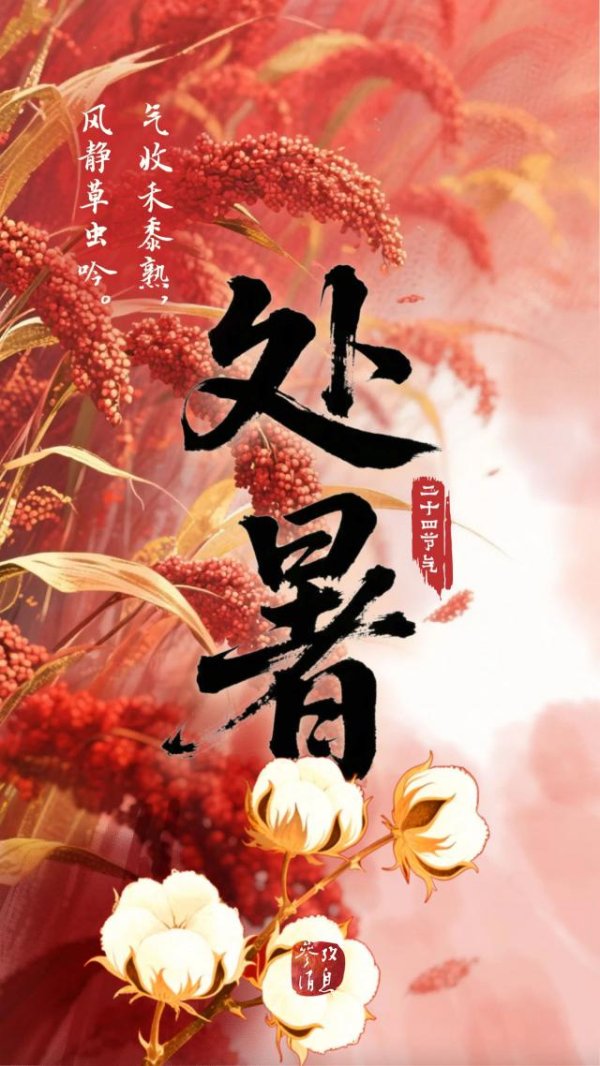 本财配资 今日，处暑
