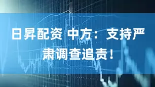 日昇配资 中方：支持严肃调查追责！
