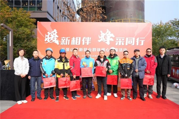 国客信配 “暖新相伴 蜂采同行”——石景山区新就业群体暖心市集热闹开市