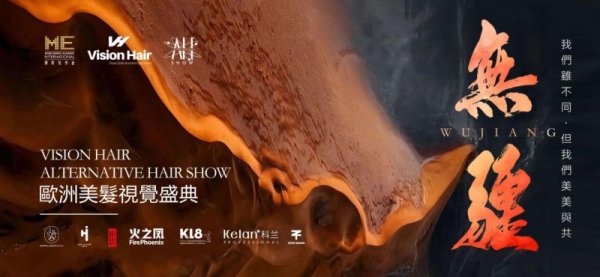 掌上世界 中国美业闪耀世界舞台 ME国际发学会《无疆》发艺大秀在米兰震撼发布