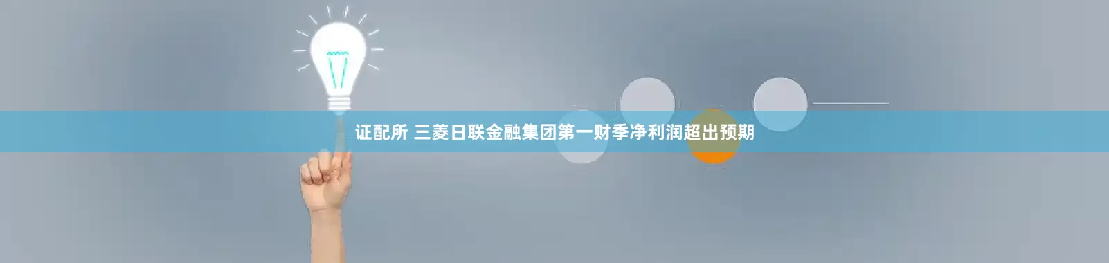 证配所 三菱日联金融集团第一财季净利润超出预期