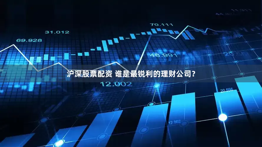 沪深股票配资 谁是最锐利的理财公司？